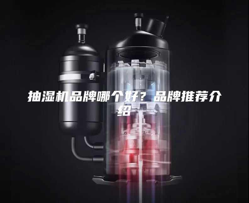 抽濕機品牌哪個好？品牌推薦介紹