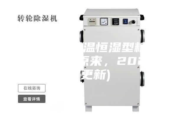 西安風(fēng)冷恒溫恒濕型精密空調(diào)價(jià)格(原來，2023已更新)