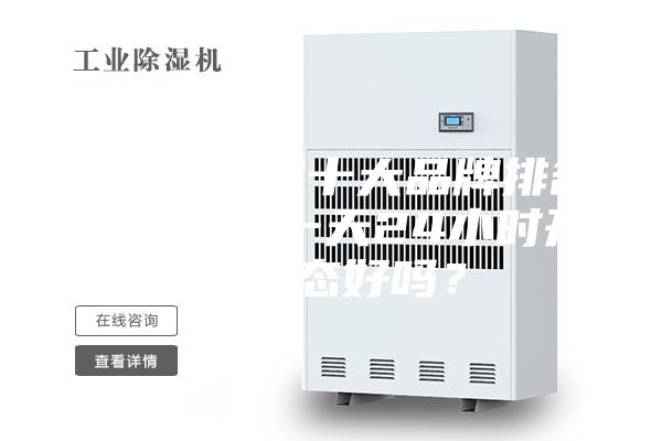 家用除濕機(jī)十大品牌排名，除濕機(jī)一天24小時(shí)開(kāi)啟狀態(tài)好嗎？