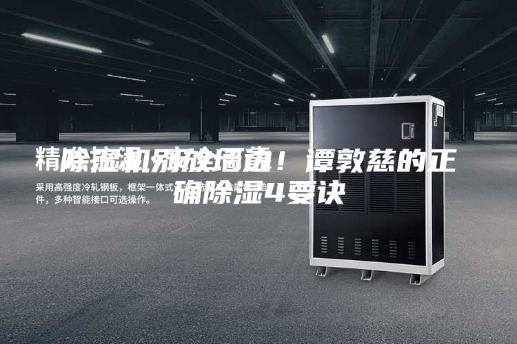 除濕機(jī)別放墻邊!譚敦慈的正確除濕4要訣