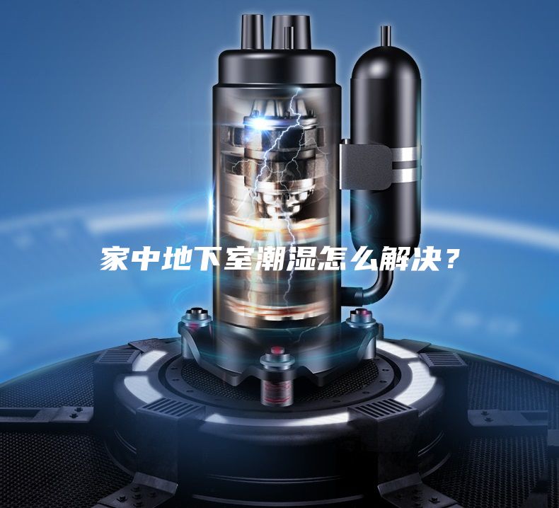 家中地下室潮濕怎么解決？