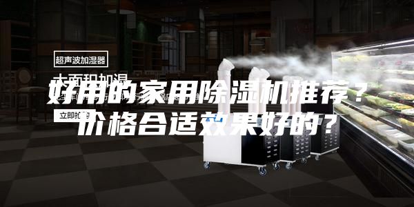 好用的家用除濕機推薦？價格合適效果好的？