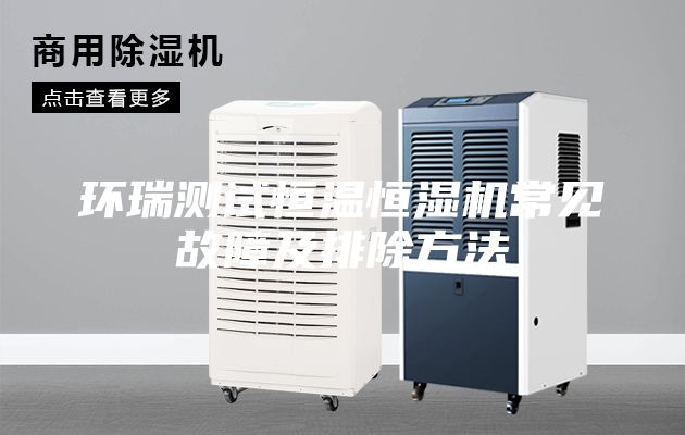 環(huán)瑞測試恒溫恒濕機常見故障及排除方法
