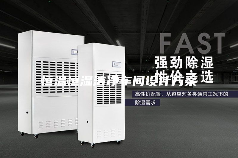 恒溫恒濕潔凈車間設(shè)計(jì)方案