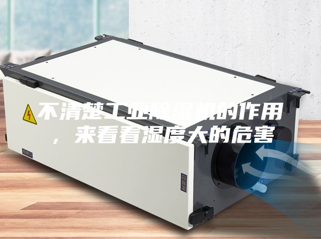 不清楚工業(yè)除濕機(jī)的作用，來(lái)看看濕度大的危害
