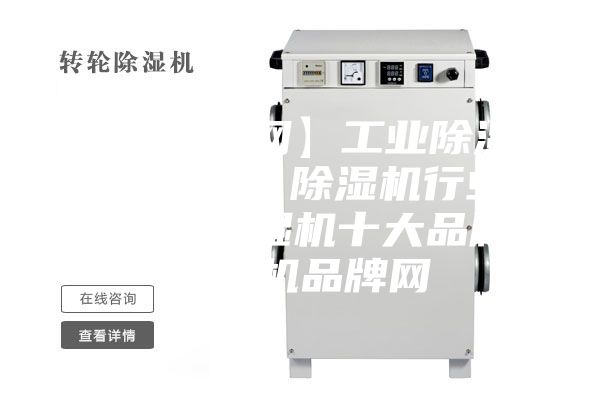 【除濕機網(wǎng)】工業(yè)除濕機／抽濕機／除濕機行業(yè)門戶網(wǎng)、除濕機十大品牌、除濕機品牌網(wǎng)