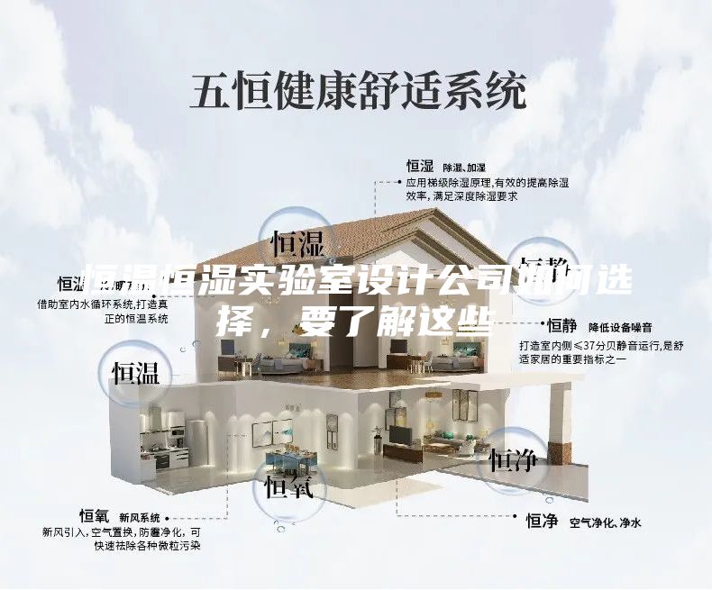恒溫恒濕實驗室設計公司如何選擇，要了解這些