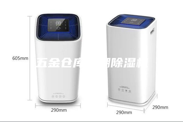 五金倉(cāng)庫(kù)防潮除濕機(jī)