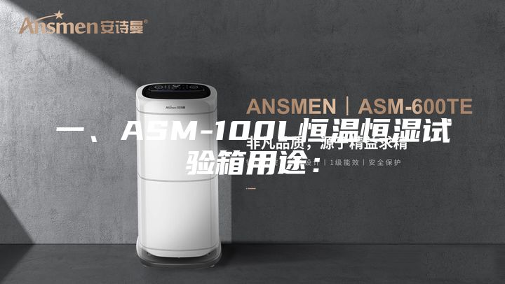一、ASM-100L恒溫恒濕試驗(yàn)箱用途：