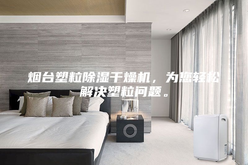 煙臺塑粒除濕干燥機，為您輕松解決塑粒問題。