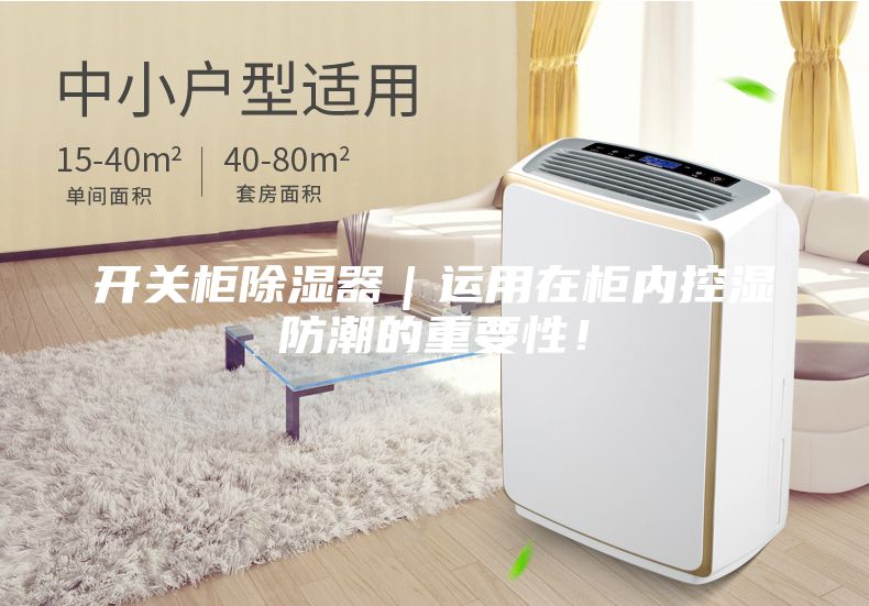 開關(guān)柜除濕器｜運用在柜內(nèi)控濕防潮的重要性！