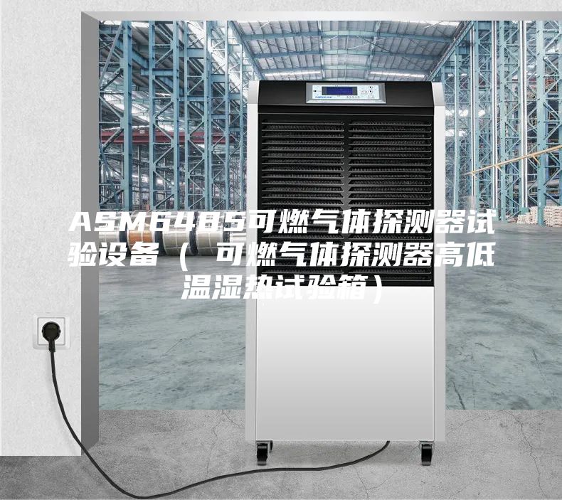 ASM6485可燃?xì)怏w探測器試驗(yàn)設(shè)備（ 可燃?xì)怏w探測器高低溫濕熱試驗(yàn)箱）