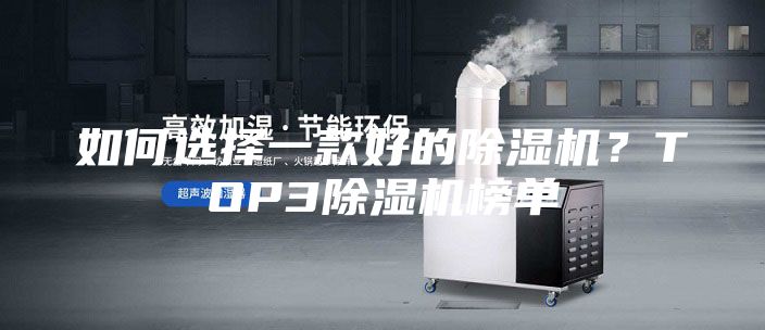 如何選擇一款好的除濕機？TOP3除濕機榜單