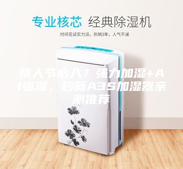 情人節(jié)必入？強力加濕+AI恒濕，秒新A3S加濕器親測推薦