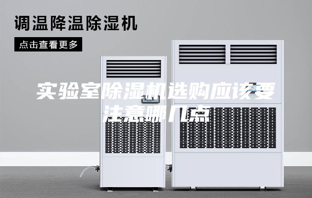 實驗室除濕機選購應(yīng)該要注意哪幾點