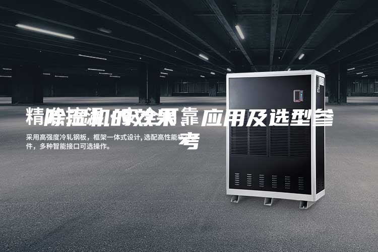 除濕機(jī)的效果、應(yīng)用及選型參考