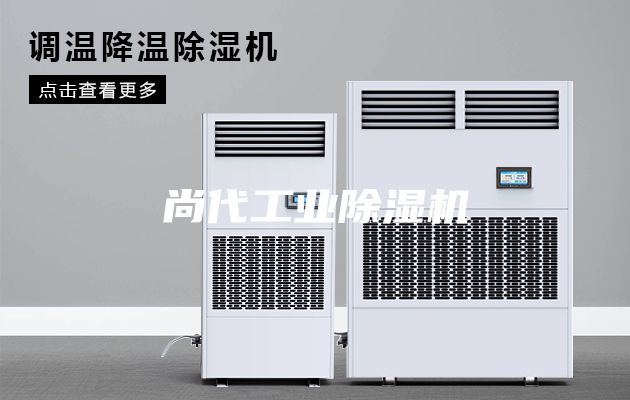 尚代工業(yè)除濕機