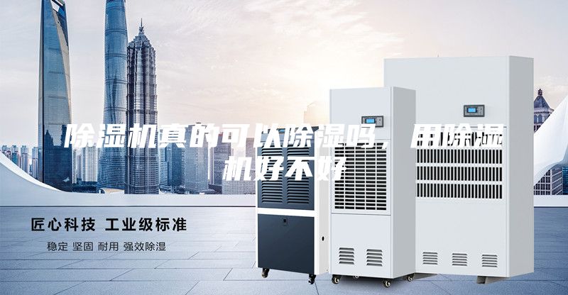 除濕機真的可以除濕嗎,用除濕機好不好