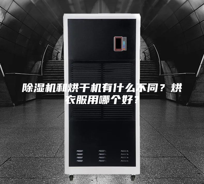 除濕機(jī)和烘干機(jī)有什么不同？烘衣服用哪個(gè)好？