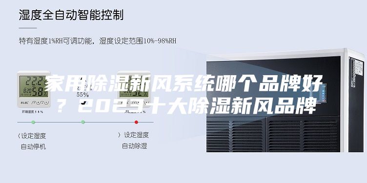家用除濕新風(fēng)系統(tǒng)哪個(gè)品牌好？2023十大除濕新風(fēng)品牌