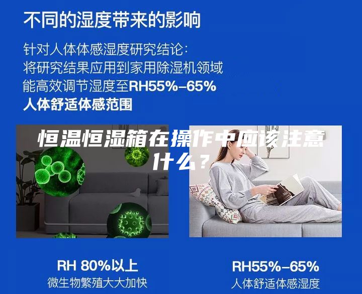 恒溫恒濕箱在操作中應(yīng)該注意什么？