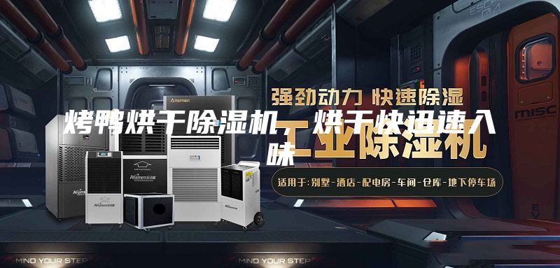 烤鴨烘干除濕機，烘干快迅速入味