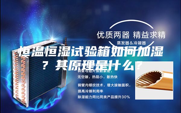 恒溫恒濕試驗(yàn)箱如何加濕？其原理是什么？