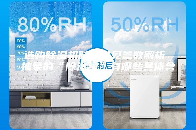 選購(gòu)除濕機(jī)時(shí)的常見(jiàn)參數(shù)解析 抽象的“除濕量”有哪些具體含義？