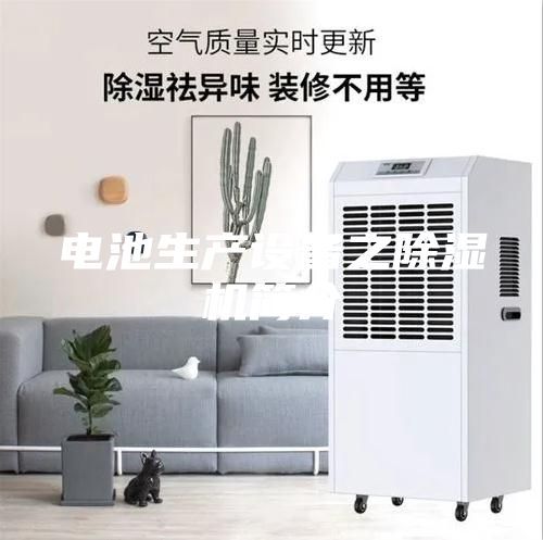 電池生產(chǎn)設(shè)備之除濕機(jī)簡(jiǎn)介