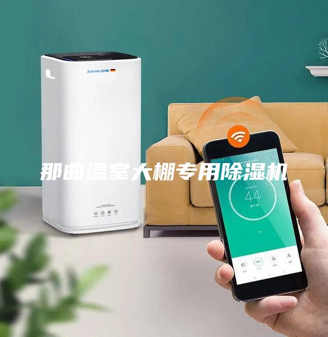 那曲溫室大棚專用除濕機(jī)