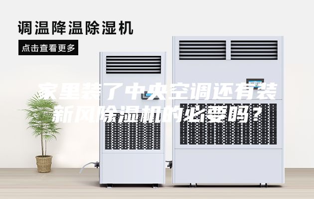家里裝了中央空調(diào)還有裝新風(fēng)除濕機(jī)的必要嗎？