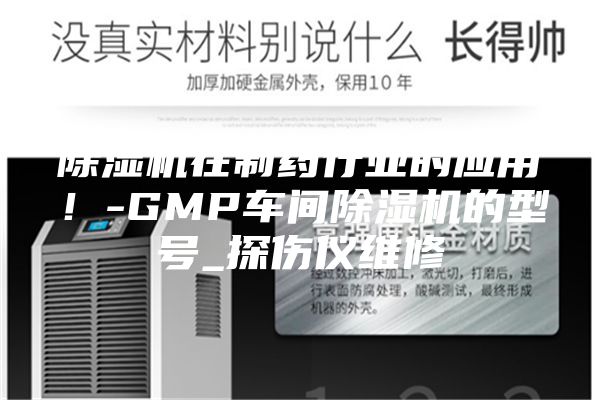 除濕機(jī)在制藥行業(yè)的應(yīng)用！-GMP車間除濕機(jī)的型號_探傷儀維修
