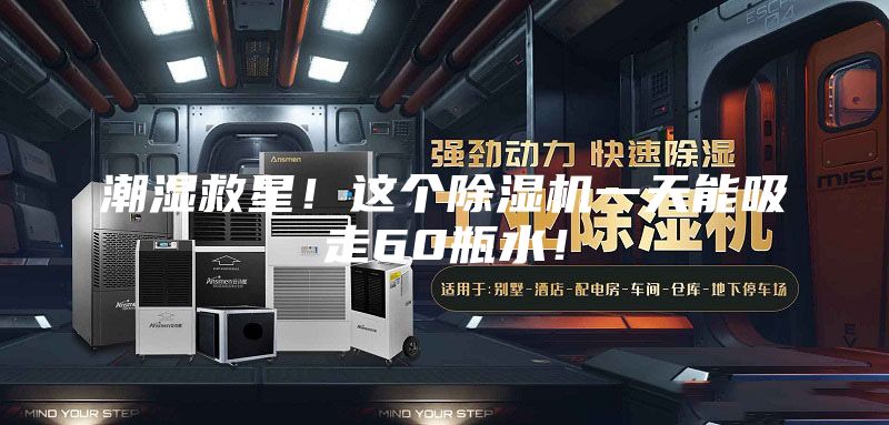 潮濕救星！這個(gè)除濕機(jī)一天能吸走60瓶水！