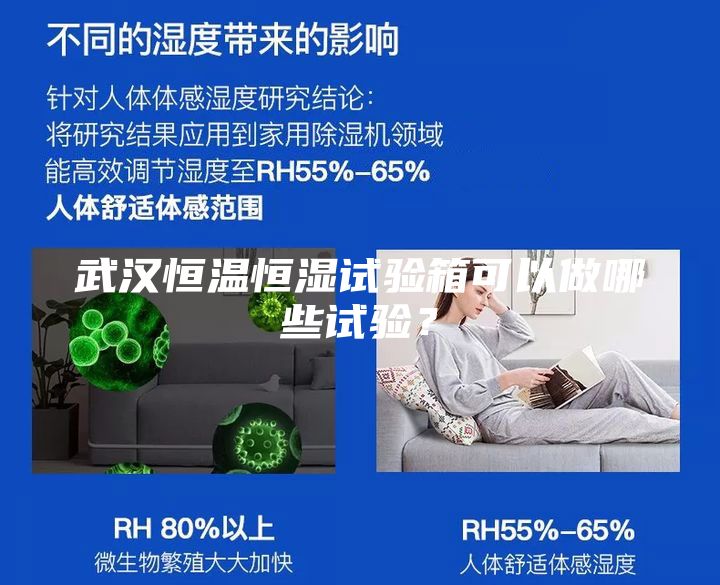 武漢恒溫恒濕試驗(yàn)箱可以做哪些試驗(yàn)？