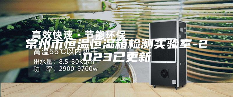 常州市恒溫恒濕箱檢測(cè)實(shí)驗(yàn)室-2023已更新