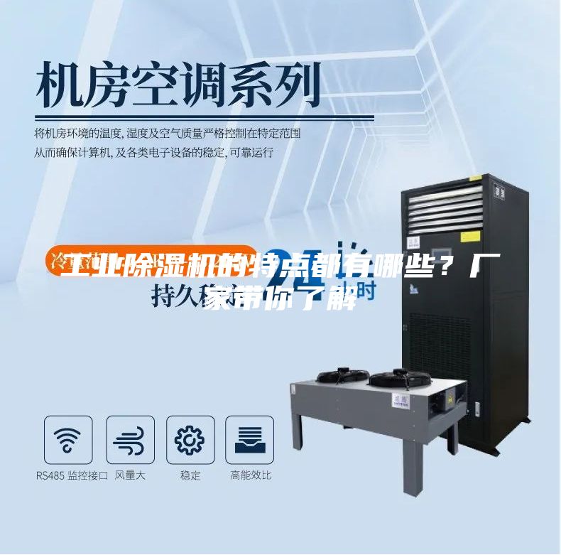 工業(yè)除濕機(jī)的特點(diǎn)都有哪些？廠家?guī)懔私?/></p>
                            <p style=