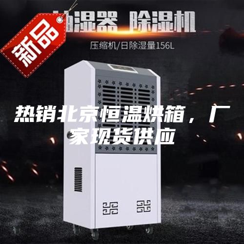熱銷北京恒溫烘箱，廠家現(xiàn)貨供應(yīng)