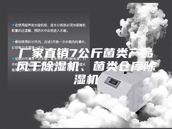 廠家直銷7公斤菌類產(chǎn)品風(fēng)干除濕機(jī)、菌類倉(cāng)庫(kù)除濕機(jī)