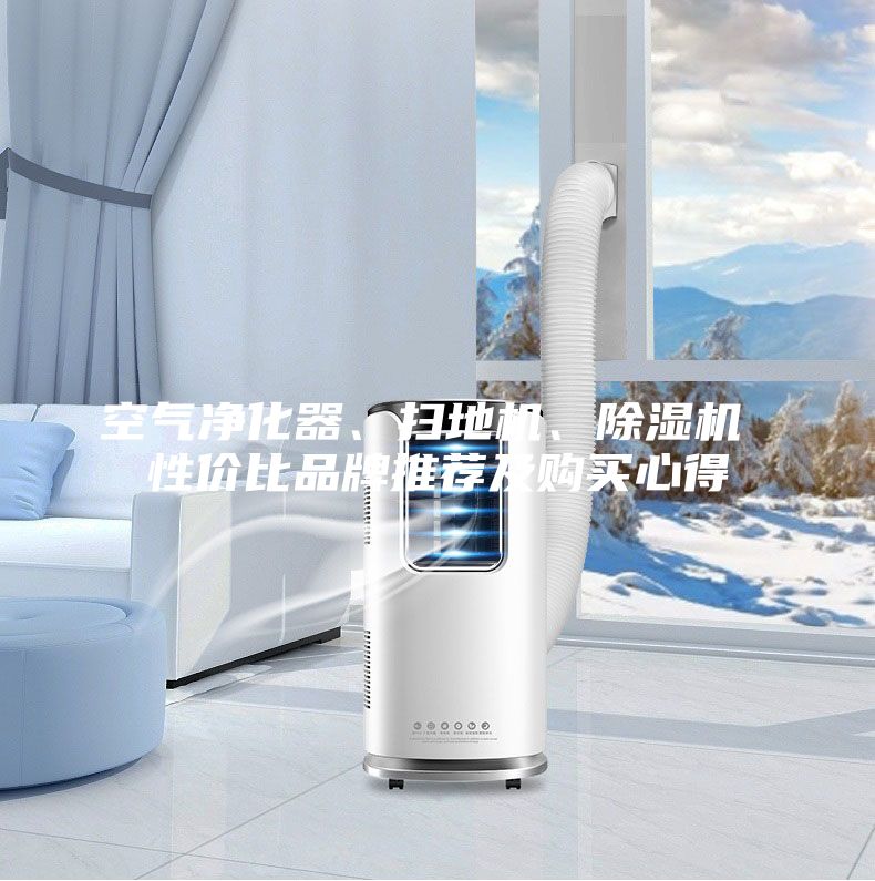 空氣凈化器、掃地機、除濕機 性價比品牌推薦及購買心得