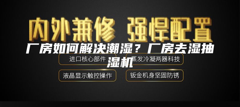 廠房如何解決潮濕？廠房去濕抽濕機