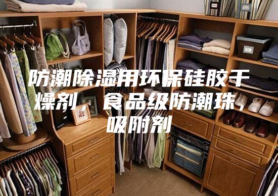 防潮除濕用環(huán)保硅膠干燥劑，食品級防潮珠，吸附劑