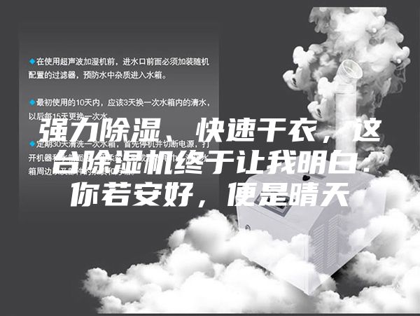 強(qiáng)力除濕、快速干衣，這臺(tái)除濕機(jī)終于讓我明白：你若安好，便是晴天