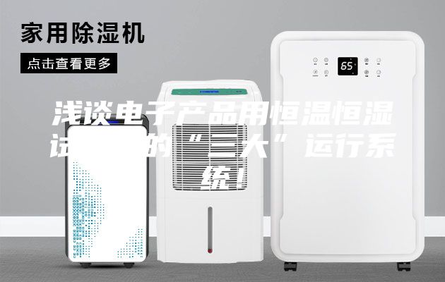 淺談電子產(chǎn)品用恒溫恒濕試驗箱的“三大”運行系統(tǒng)！