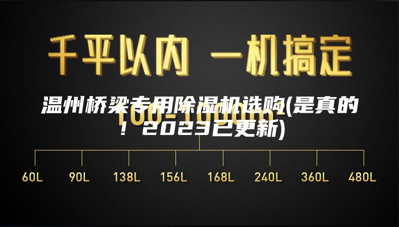 溫州橋梁專用除濕機(jī)選購(是真的！2023已更新)