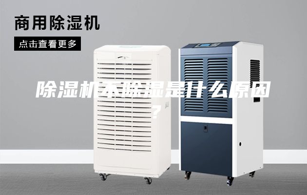 除濕機不除濕是什么原因？