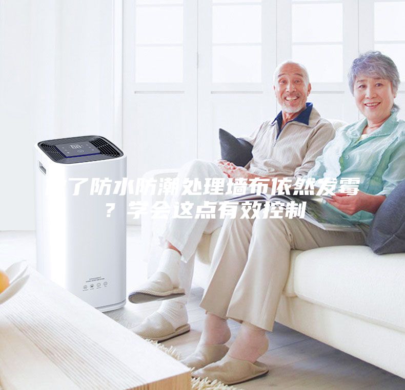 做了防水防潮處理墻布依然發(fā)霉？學(xué)會這點有效控制