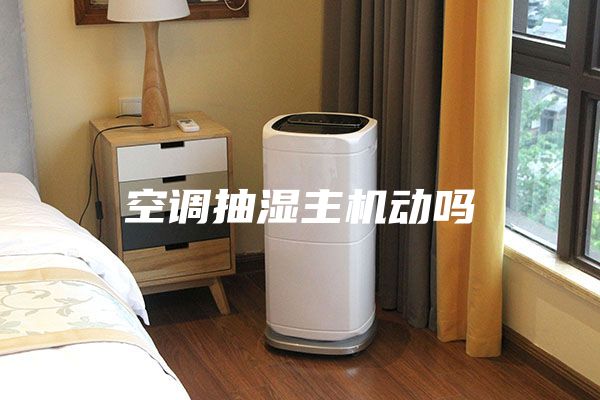 空調(diào)抽濕主機動嗎