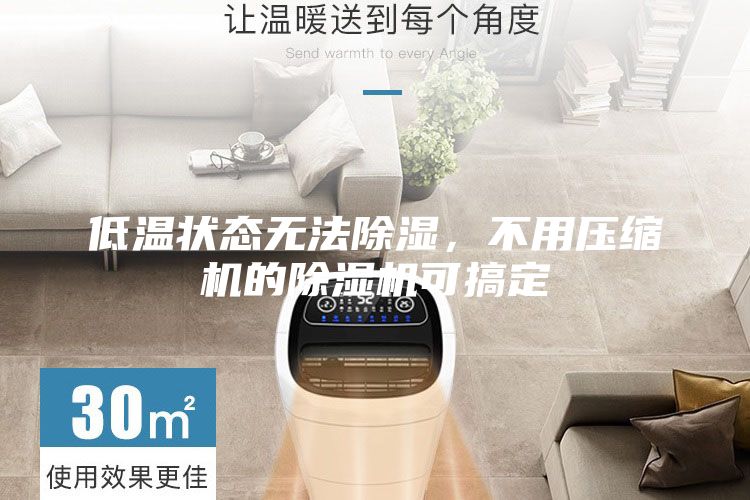 低溫狀態(tài)無法除濕，不用壓縮機的除濕機可搞定