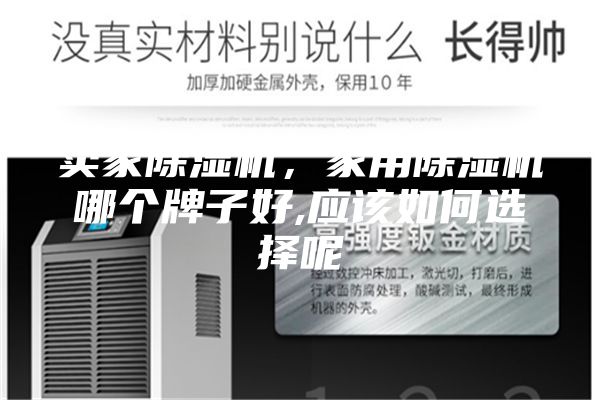 賣家除濕機(jī)，家用除濕機(jī)哪個(gè)牌子好,應(yīng)該如何選擇呢