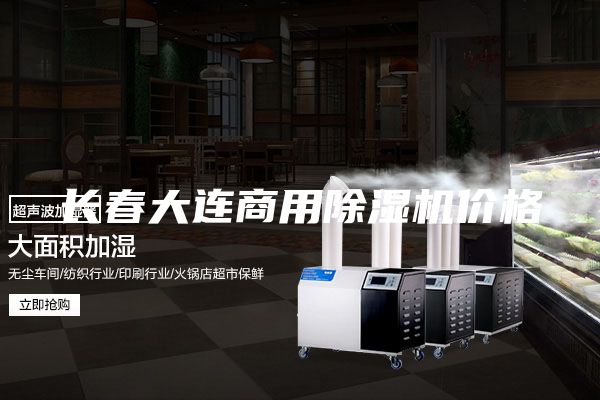 長(zhǎng)春大連商用除濕機(jī)價(jià)格